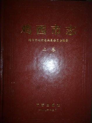 鸡西市地方志编撰办公室最新发展规划概览