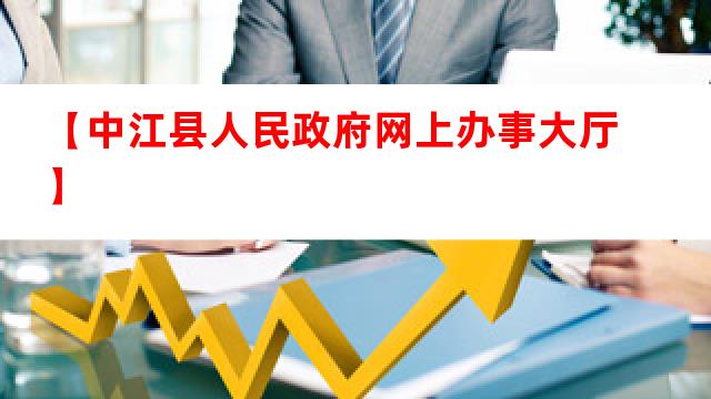 中江县人民政府办公室最新招聘公告解析