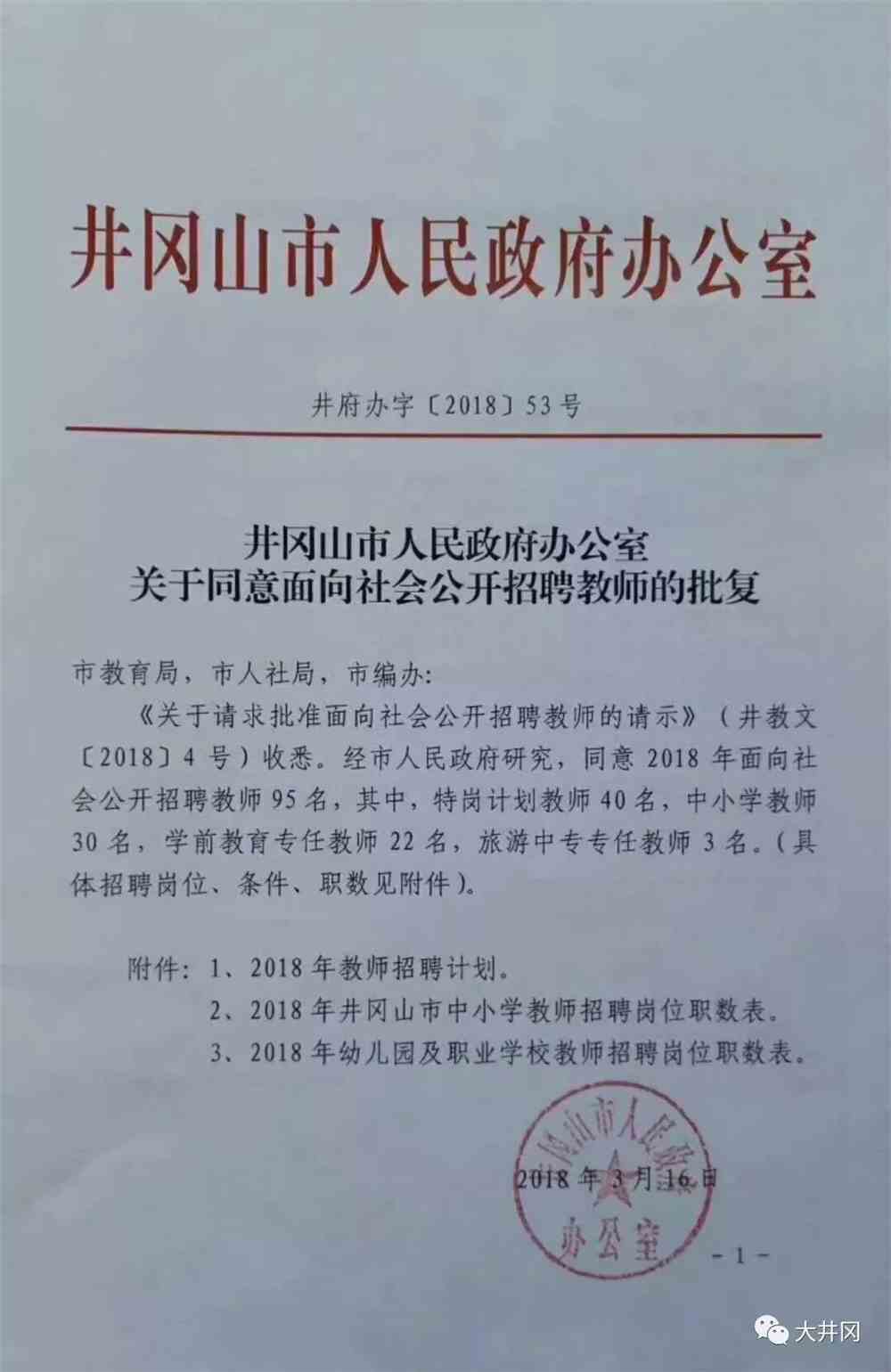 井冈山市教育局人事任命重塑教育新篇章