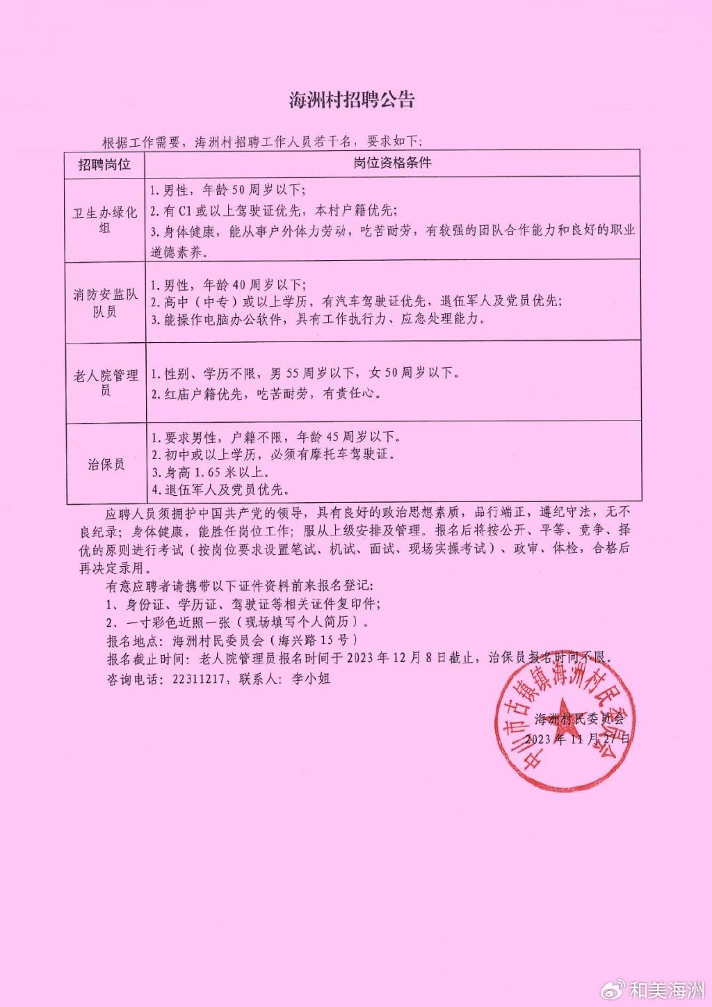 前门村委会最新招聘信息汇总