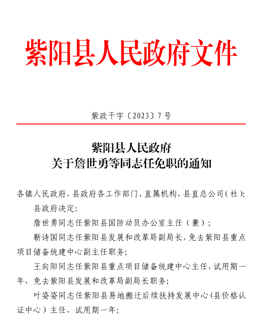 紫阳县人民政府办公室最新人事任命，推动县域发展新篇章