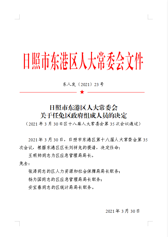 东港市统计局人事任命推动统计事业迈向新高度