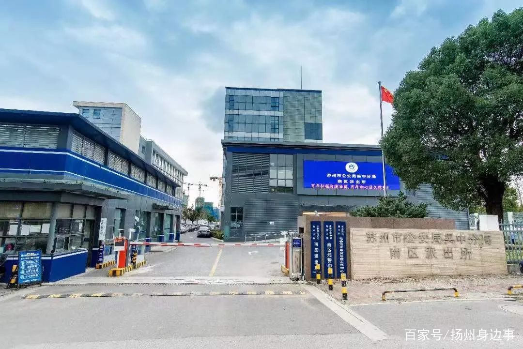 苏州市公安局推动智能化警务建设，提升城市安全水平项目启动