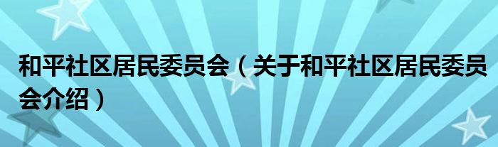 和平新村社区居委会启动新项目，重塑社区生活品质新篇章