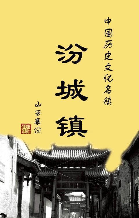 山西省临汾市襄汾县汾城镇人事任命动态解析及展望