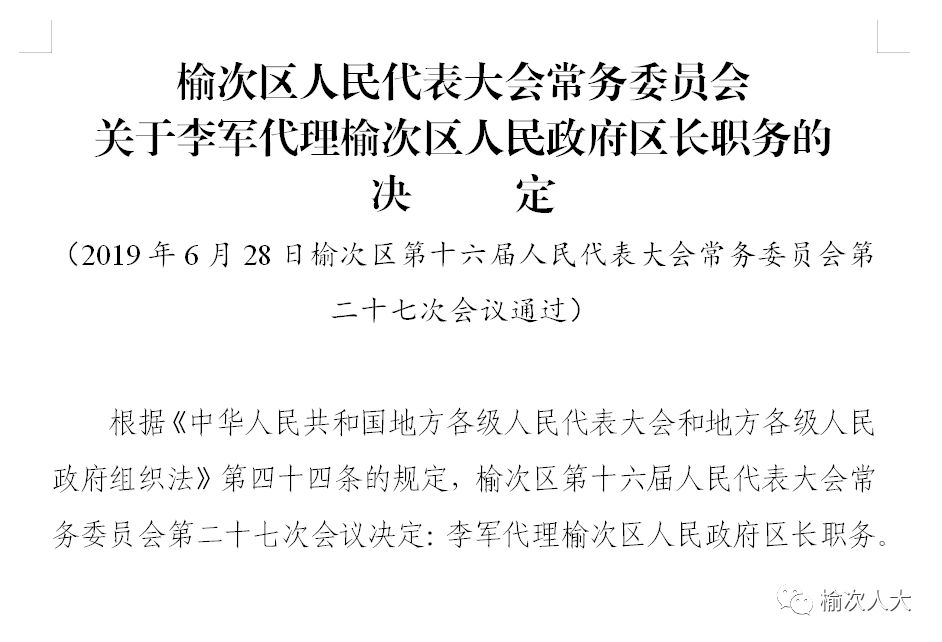 山西省晋中市榆次区修文镇人事任命动态更新