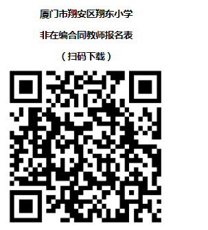 翔安区小学最新招聘信息详解