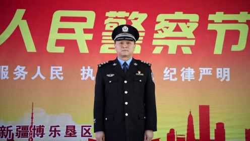 博乐市公安局人事任命推动警务工作迈向新台阶